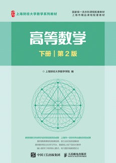 高等数学（下册）（第2版）