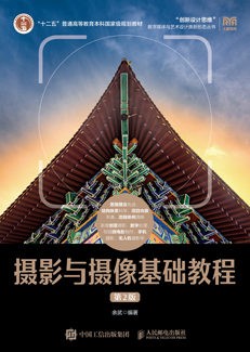 摄影与摄像基础教程（第2版）