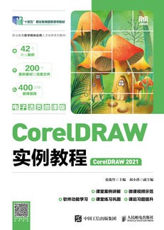 CorelDRAW实例教程（CorelDRAW 2021）（电子活页微课版）
