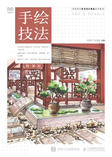 手绘技法（微课版）