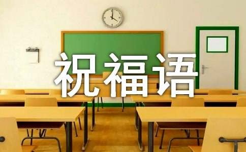 学业进步祝福语