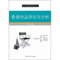 艺术类考试《影视作品评论与分析》书籍简介，图书推荐