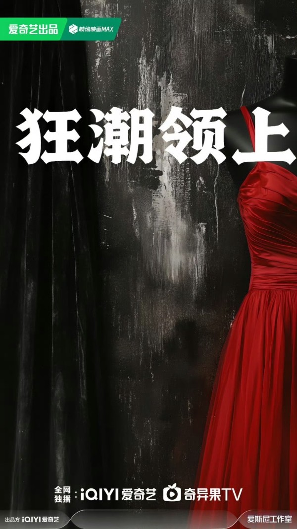 《狂潮领上》改编《时尚大撕》，乔韵创业撼动国际服装业