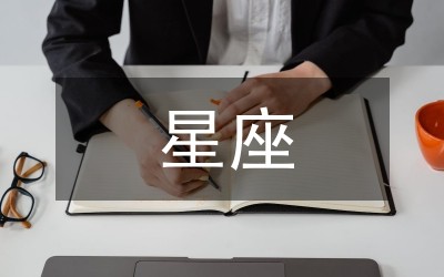 星座基本知识扫盲篇——总结