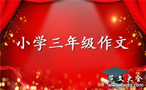快乐地成长作文300字