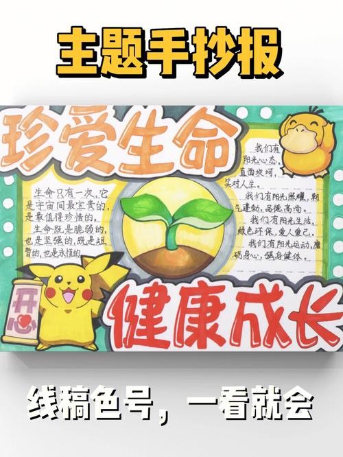 珍爱生命快乐成长手抄报 珍爱生命快乐成长手抄报一等奖