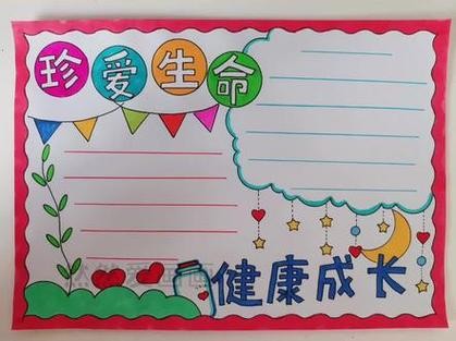 珍爱生命快乐成长手抄报 珍爱生命快乐成长手抄报一等奖