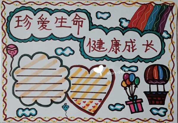 珍爱生命快乐成长手抄报 珍爱生命快乐成长手抄报一等奖