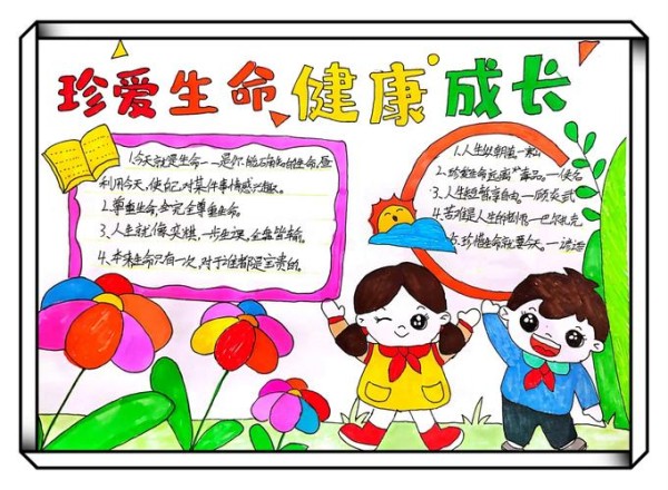 珍爱生命快乐成长手抄报 珍爱生命快乐成长手抄报一等奖