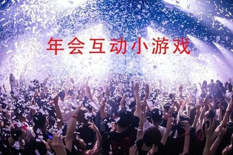 现场互动趣味小游戏—趣味现场互动小游戏 嗨翻全场欢乐无限-第1张图片-凡奇硬核学院