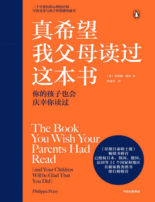 《真希望我父母读过这本书》[英]菲利帕·佩里 著
