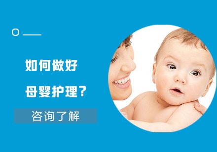 如何做好母婴护理？
