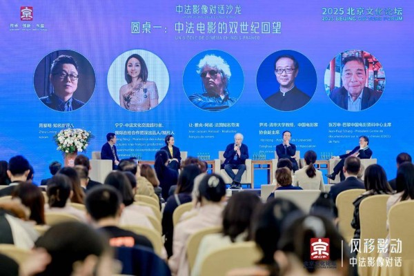 光影架桥，文明互鉴——中法电影人共话未来