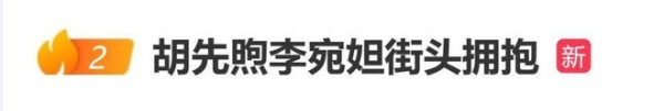 胡先煦李宛妲被曝街头拥抱，两人并未公开承认恋情