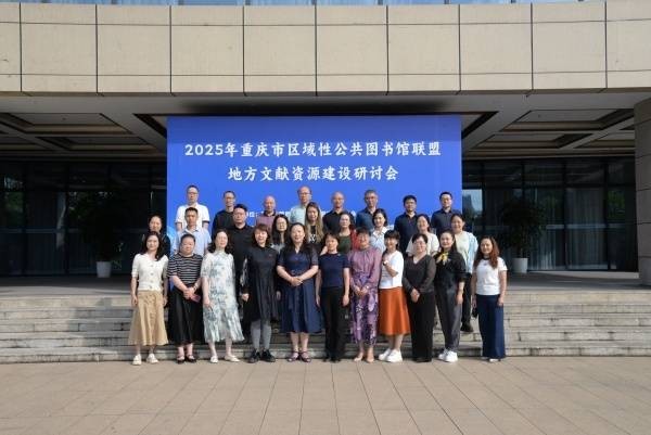 “2025年重庆市区域性公共图书馆联盟地方文献资源建设研讨会”举行