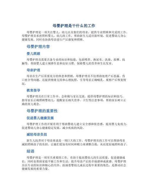 母婴护理是干什么的工作