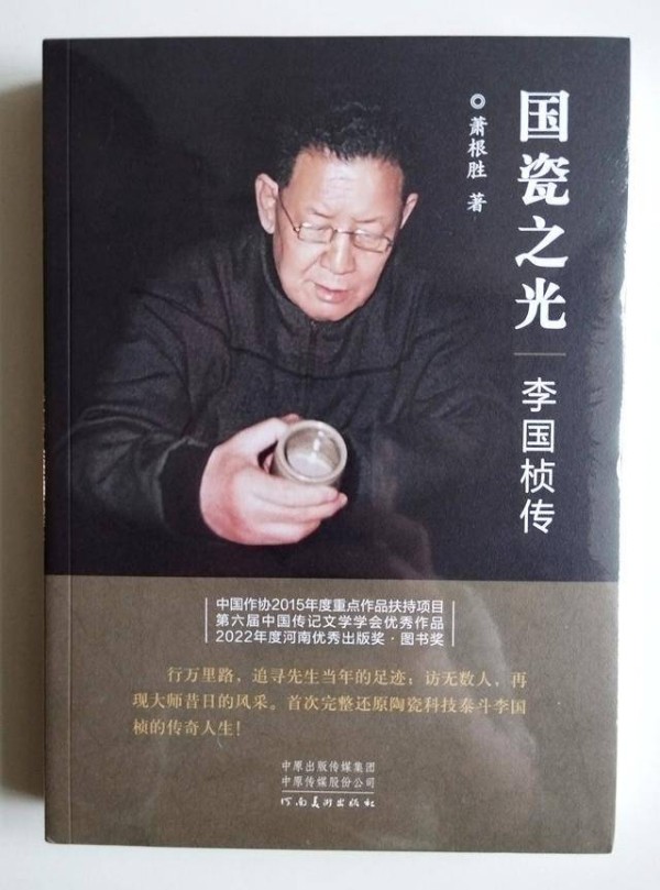 肖根胜长篇报告文学《国瓷之光——李国桢传》再版发行
