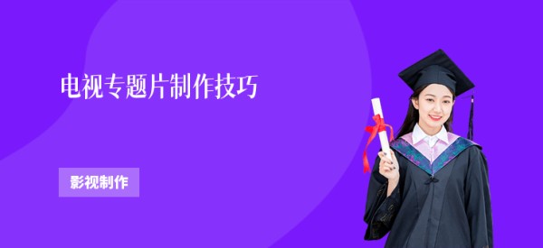 电视专题片制作技巧