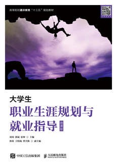 大学生职业生涯规划与就业指导（微课版）