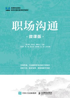职场沟通（微课版）