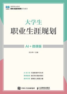 大学生职业生涯规划（AI+微课版）