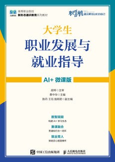 大学生职业发展与就业指导（AI+微课版）