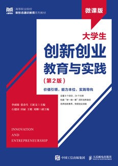 大学生创新创业教育与实践（第2版 微课版）