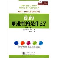 人在职场《你的职业性格是什么》书籍简介，图书推荐