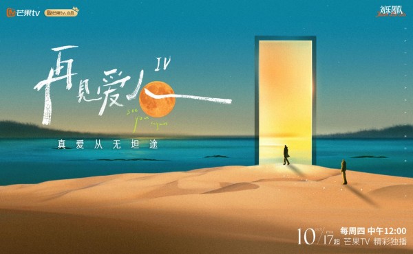 潮声丨现象级综艺《再见爱人》，切中了什么时代情绪