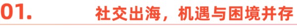 社交出海，“卷”与机遇并存