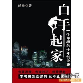 大学生必读:《白手起家》给人的职场创业启示录