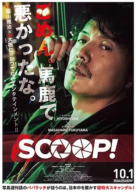 SCOOP！