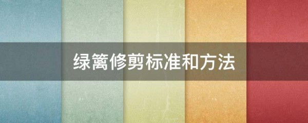 绿篱修剪标准和方法