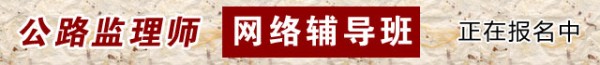 公路监理师网络辅导班报名