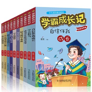 学霸成长记全套10册 为自己鼓掌读书不是为父母学会担当自信伴我成长我会控制情绪自己的事情自己做等 小学生三四五六年级励志课外读物书籍 