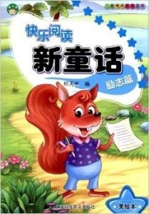 少儿情商教育读本•快乐阅读新童话:励志篇