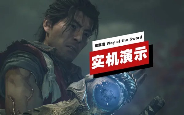 《鬼武者 Way of the Sword》试玩Demo实机演示 | TGS 2025