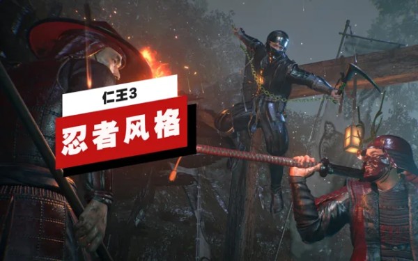 《仁王3》忍者风格详解
