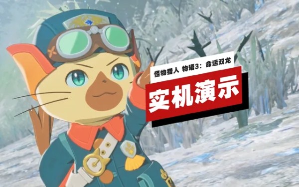 《怪物猎人 物语3：命运双龙》试玩Demo实机演示 | TGS 2025