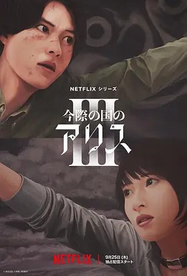 今際の国のアリス3