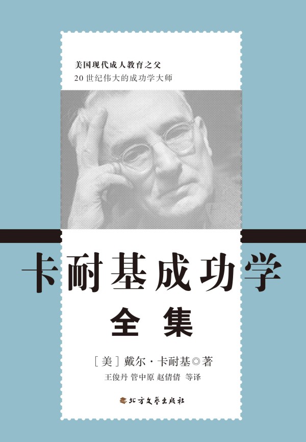 卡耐基成功学全集