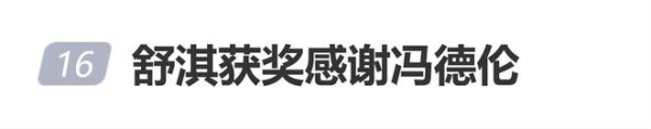 舒淇获奖感谢冯德伦：谢谢他娶了一个不常回家的女人