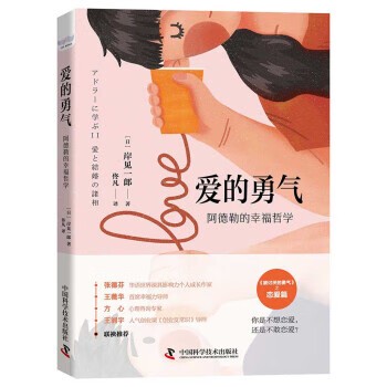 爱的勇气:阿德勒的幸福哲学 [日]岸见一郎