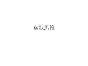 掌握这三个技能，你也可以成为一个讲话幽默风趣的人