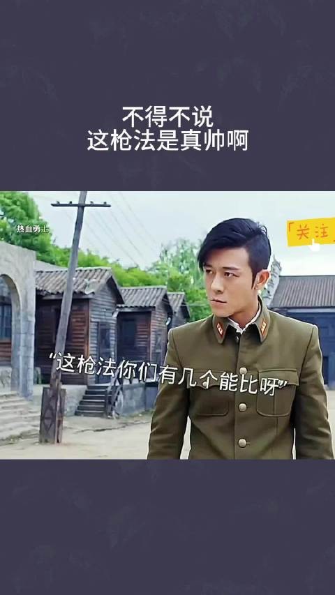 不得不说，这枪法是真帅啊