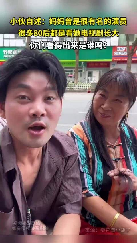 小伙揭秘母亲为80后熟知演员引猜测