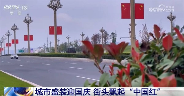 最是一抹“中国红”！各地喜迎国庆装扮一新 节日氛围浓厚