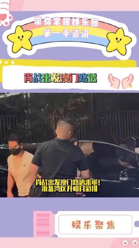 肖战出发澳门湾区升明月，内娱唯一顶流出山！期待明天见面！