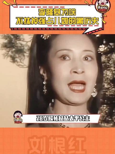 李隆基为什么不抹掉强占儿媳的黑历史