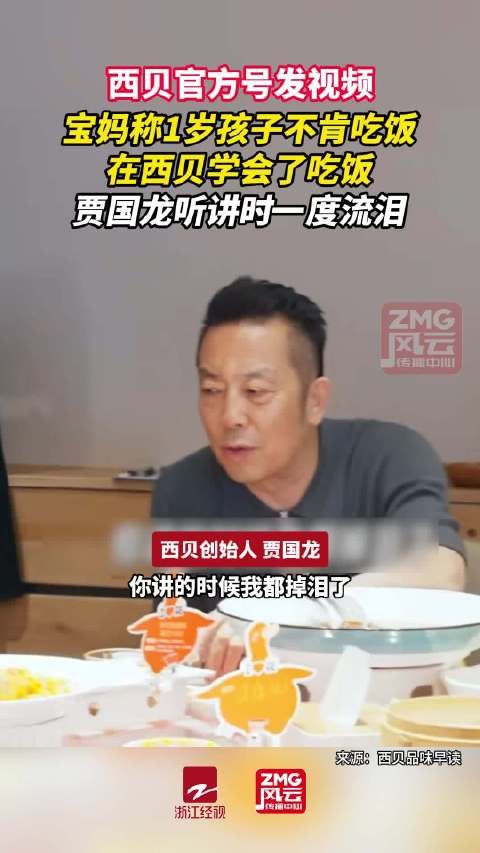 贾国龙听宝妈分享西贝吃饭故事落泪
